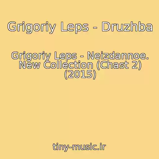 کاور آهنگ Grigoriy Leps - Druzhba از Grigoriy Leps - Neizdannoe. New Collection (Chast 2) (2015)