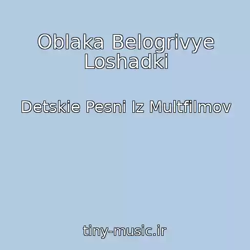 کاور آهنگ Oblaka Belogrivye Loshadki از Detskie Pesni Iz Multfilmov