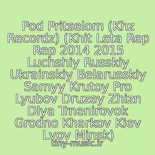 کاور آهنگ Pod Pritselom (Khz Recordz) (Khit Leta Rep Rep 2014 2015 Luchshiy Russkiy Ukrainskiy Belarusskiy Samyy Krutoy Pro Lyubov Druzey Zhizn Dlya Trnenirovok Grodno Kharkov Kiev Lvov Minsk) از Gangubas