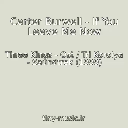 کاور آهنگ Carter Burwell - If You Leave Me Now از Three Kings - Ost / Tri Korolya - Saundtrek (1999)