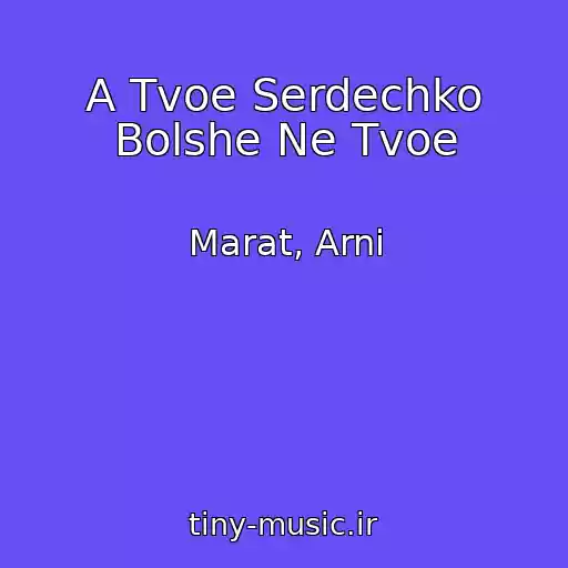 کاور آهنگ A Tvoe Serdechko Bolshe Ne Tvoe از Marat, Arni