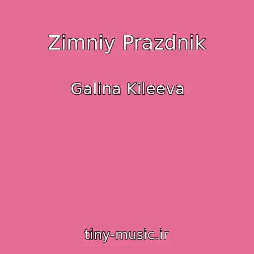 کاور آهنگ Zimniy Prazdnik از Galina Kileeva