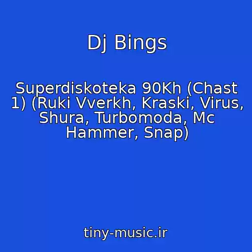 کاور آهنگ Dj Bings از Superdiskoteka 90Kh (Chast 1) (Ruki Vverkh, Kraski, Virus, Shura, Turbomoda, Mc Hammer, Snap)