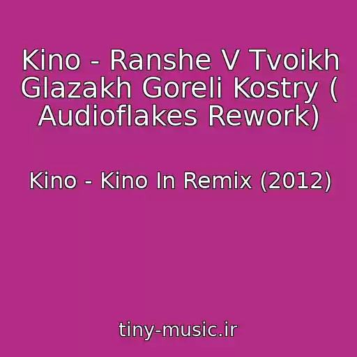 کاور آهنگ Kino - Ranshe V Tvoikh Glazakh Goreli Kostry ( Audioflakes Rework) از Kino - Kino In Remix (2012)