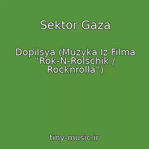 کاور آهنگ Sektor Gaza از Dopilsya (Muzyka Iz Filma "Rok-N-Rolschik / Rocknrolla")