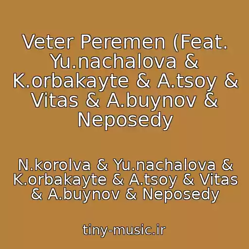 کاور آهنگ Veter Peremen (Feat. Yu.nachalova & K.orbakayte & A.tsoy & Vitas & A.buynov & Neposedy از N.korolva & Yu.nachalova & K.orbakayte & A.tsoy & Vitas & A.buynov & Neposedy
