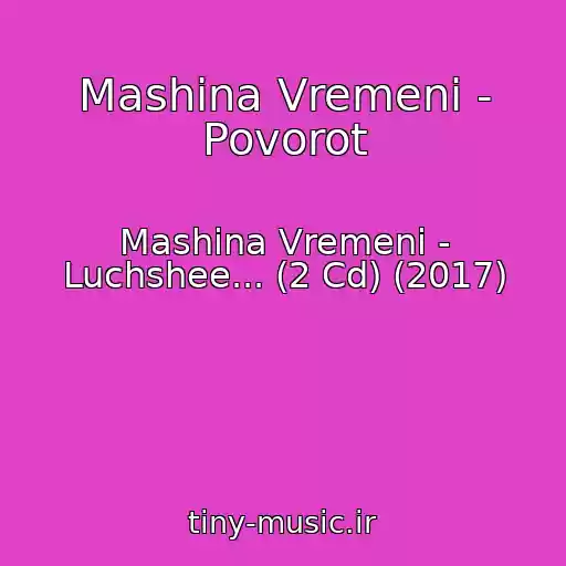 کاور آهنگ Mashina Vremeni - Povorot از Mashina Vremeni - Luchshee... (2 Cd) (2017)