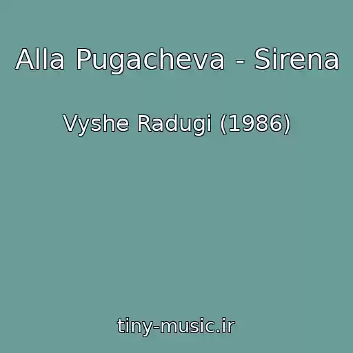 کاور آهنگ Alla Pugacheva - Sirena از Vyshe Radugi (1986)