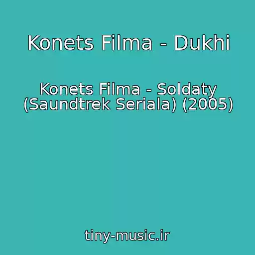 کاور آهنگ Konets Filma - Dukhi از Konets Filma - Soldaty (Saundtrek Seriala) (2005)