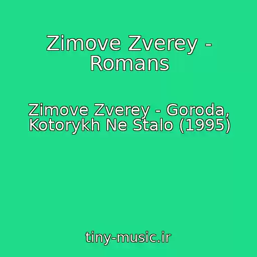 کاور آهنگ Zimove Zverey - Romans از Zimove Zverey - Goroda, Kotorykh Ne Stalo (1995)