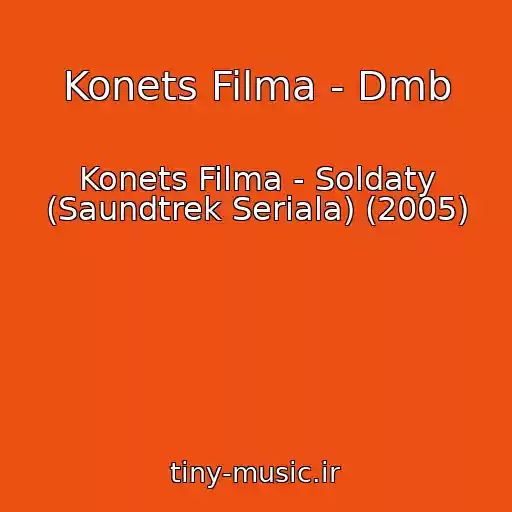 کاور آهنگ Konets Filma - Dmb از Konets Filma - Soldaty (Saundtrek Seriala) (2005)