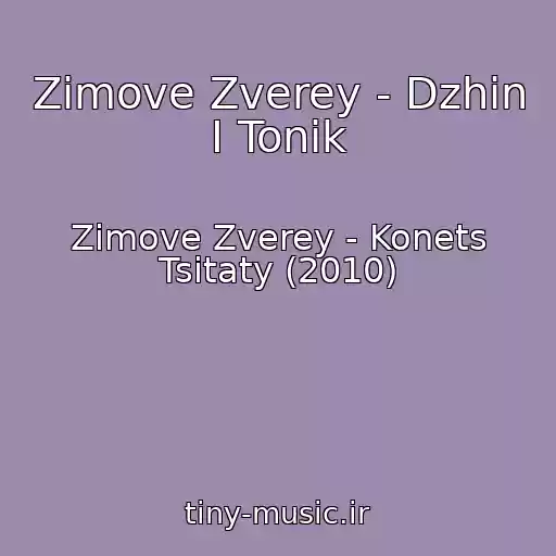 کاور آهنگ Zimove Zverey - Dzhin I Tonik از Zimove Zverey - Konets Tsitaty (2010)
