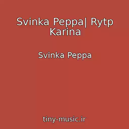 کاور آهنگ Svinka Peppa| Rytp Karina از Svinka Peppa