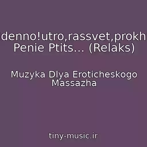 کاور آهنگ Obaldenno!utro,rassvet,prokhlada, Penie Ptits... (Relaks) از Muzyka Dlya Eroticheskogo Massazha