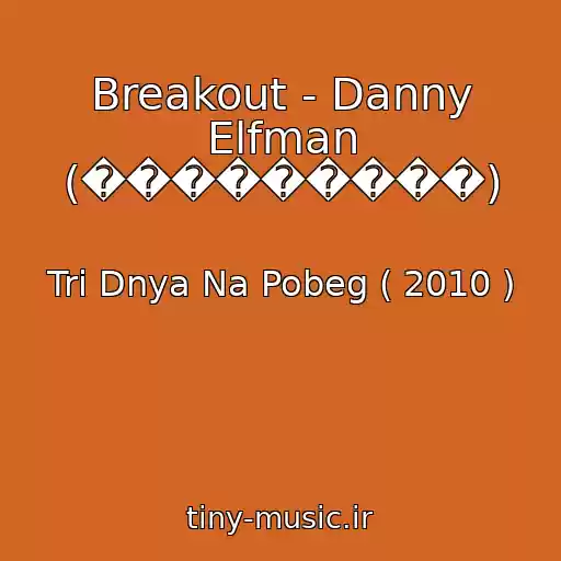 کاور آهنگ Breakout - Danny Elfman (���������) از Tri Dnya Na Pobeg ( 2010 )