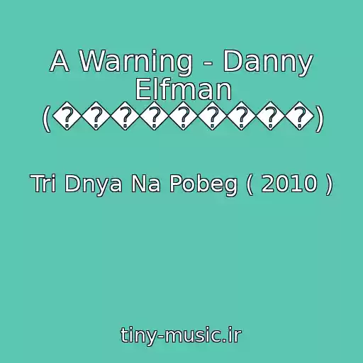 کاور آهنگ A Warning - Danny Elfman (���������) از Tri Dnya Na Pobeg ( 2010 )