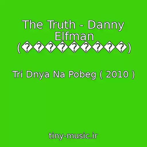 کاور آهنگ The Truth - Danny Elfman (���������) از Tri Dnya Na Pobeg ( 2010 )