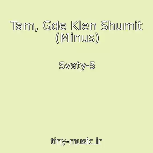 کاور آهنگ Tam, Gde Klen Shumit (Minus) از Svaty-5