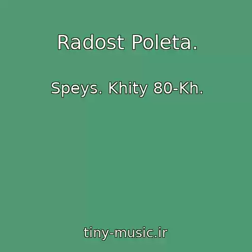 کاور آهنگ Radost Poleta. از Speys. Khity 80-Kh.