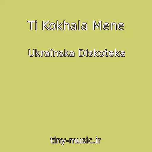 کاور آهنگ Ti Kokhala Mene از Ukraїnska Diskoteka