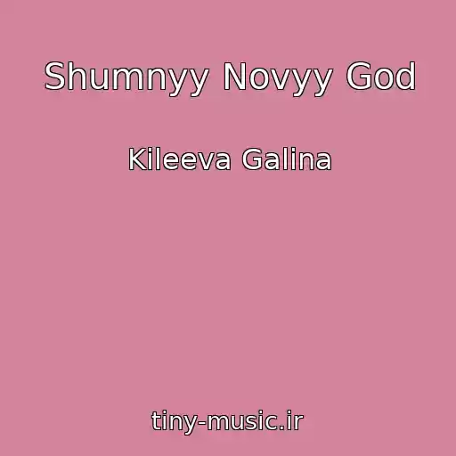کاور آهنگ Shumnyy Novyy God از Kileeva Galina