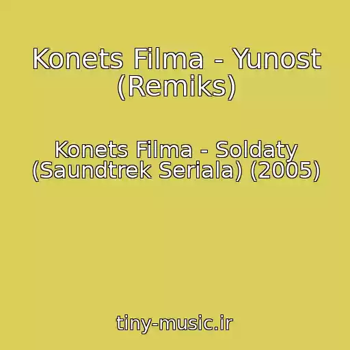 کاور آهنگ Konets Filma - Yunost (Remiks) از Konets Filma - Soldaty (Saundtrek Seriala) (2005)