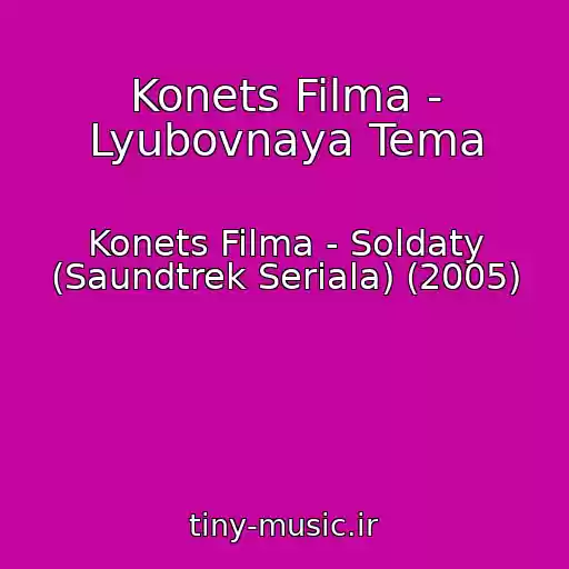 کاور آهنگ Konets Filma - Lyubovnaya Tema از Konets Filma - Soldaty (Saundtrek Seriala) (2005)