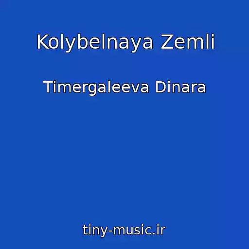 کاور آهنگ Kolybelnaya Zemli از Timergaleeva Dinara