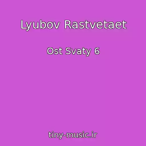 کاور آهنگ Lyubov Rastvetaet از Ost Svaty 6