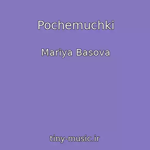 کاور آهنگ Pochemuchki از Mariya Basova