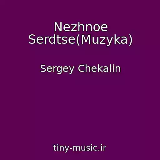 کاور آهنگ Nezhnoe Serdtse(Muzyka) از Sergey Chekalin