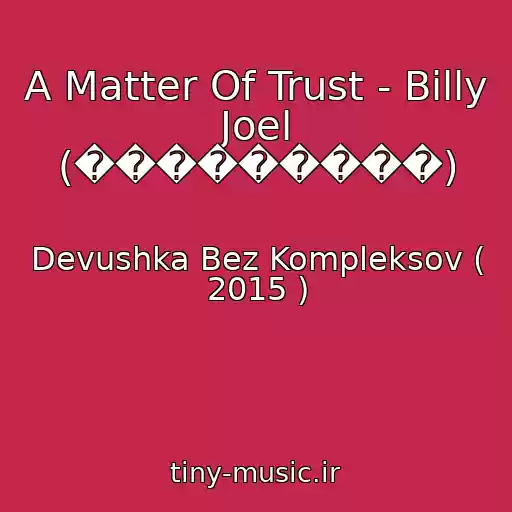 کاور آهنگ A Matter Of Trust - Billy Joel (���������) از Devushka Bez Kompleksov ( 2015 )