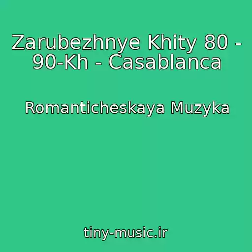 کاور آهنگ Zarubezhnye Khity 80 - 90-Kh - Casablanca از Romanticheskaya Muzyka