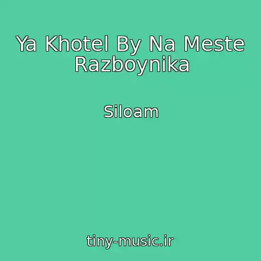 کاور آهنگ Ya Khotel By Na Meste Razboynika از Siloam
