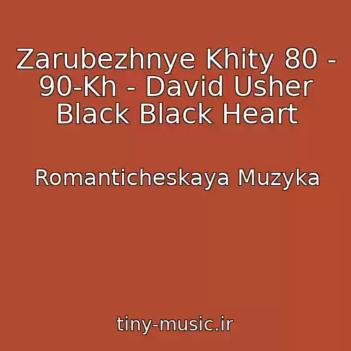 کاور آهنگ Zarubezhnye Khity 80 - 90-Kh - David Usher Black Black Heart از Romanticheskaya Muzyka