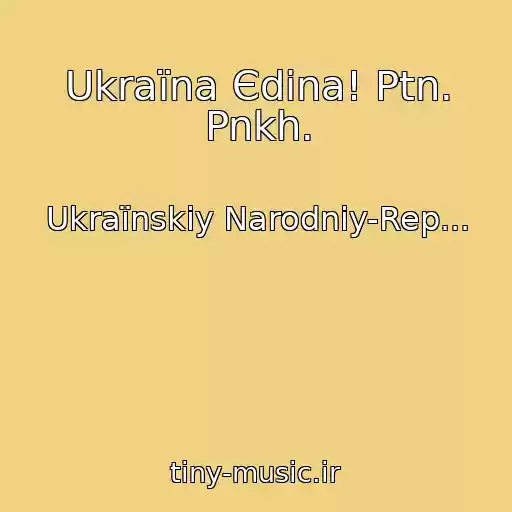 کاور آهنگ Ukraїna Єdina! Ptn. Pnkh. از Ukraїnskiy Narodniy-Rep...