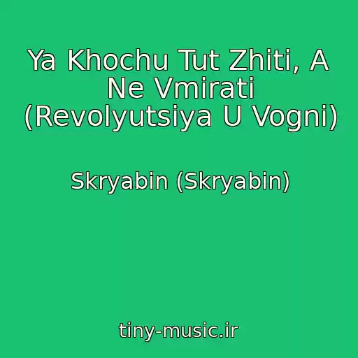کاور آهنگ Ya Khochu Tut Zhiti, A Ne Vmirati (Revolyutsіya U Vognі) از Skryabіn (Skryabin)