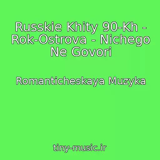 کاور آهنگ Russkie Khity 90-Kh - Rok-Ostrova - Nichego Ne Govori از Romanticheskaya Muzyka