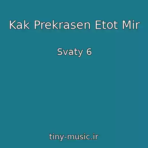 کاور آهنگ Kak Prekrasen Etot Mir از Svaty 6