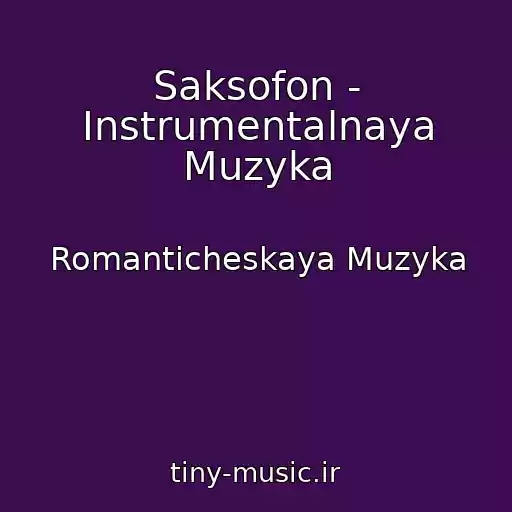 کاور آهنگ Saksofon - Instrumentalnaya Muzyka از Romanticheskaya Muzyka