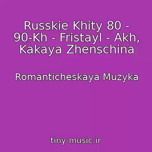 کاور آهنگ Russkie Khity 80 - 90-Kh - Fristayl - Akh, Kakaya Zhenschina از Romanticheskaya Muzyka