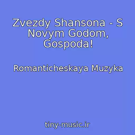 کاور آهنگ Zvezdy Shansona - S Novym Godom, Gospoda! از Romanticheskaya Muzyka