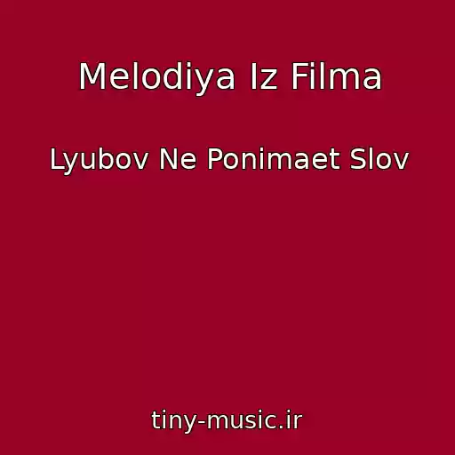 کاور آهنگ Melodiya Iz Filma از Lyubov Ne Ponimaet Slov