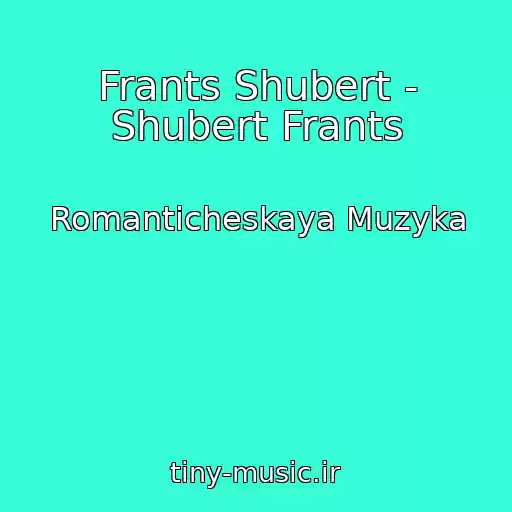 کاور آهنگ Frants Shubert - Shubert Frants از Romanticheskaya Muzyka