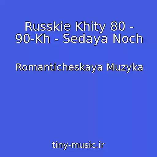 کاور آهنگ Russkie Khity 80 - 90-Kh - Sedaya Noch از Romanticheskaya Muzyka