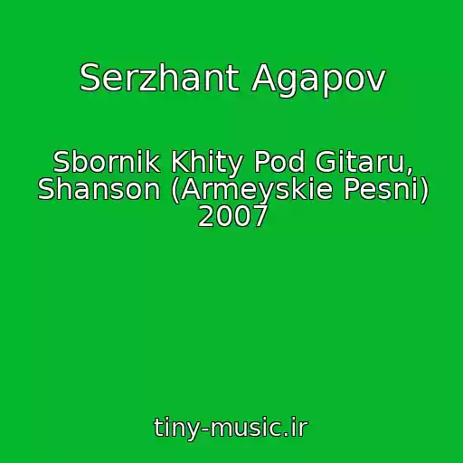 کاور آهنگ Serzhant Agapov از Sbornik Khity Pod Gitaru, Shanson (Armeyskie Pesni) 2007