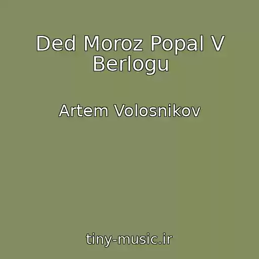 کاور آهنگ Ded Moroz Popal V Berlogu از Artem Volosnikov
