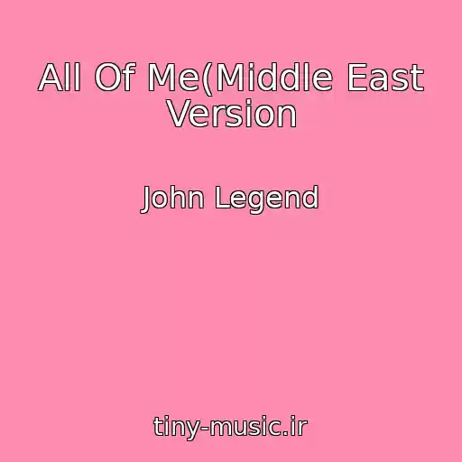 کاور آهنگ All Of Me(Middle East Version از John Legend