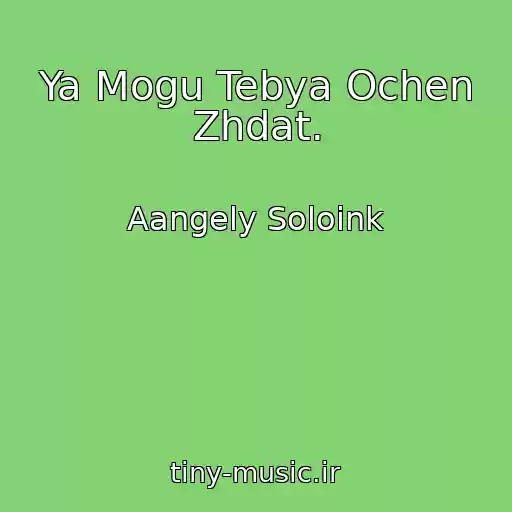 کاور آهنگ Ya Mogu Tebya Ochen Zhdat. از Aangely Soloink