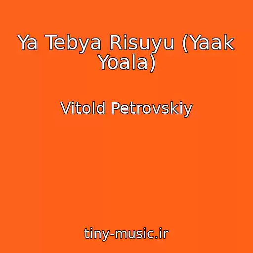 کاور آهنگ Ya Tebya Risuyu (Yaak Yoala) از Vitold Petrovskiy